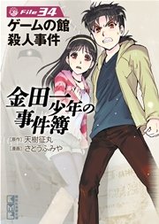 金田一少年の事件簿 File（34）