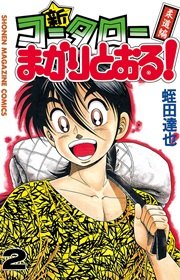 新・コータローまかりとおる！（2）