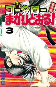 新・コータローまかりとおる！（3）