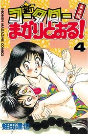 新・コータローまかりとおる！（4）