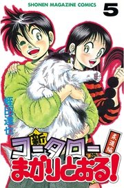 新・コータローまかりとおる！（5）
