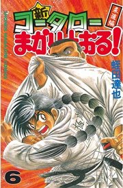 新・コータローまかりとおる！（6）
