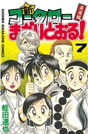 新・コータローまかりとおる！（7）