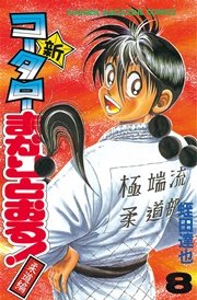 新・コータローまかりとおる！（8）