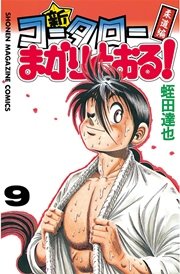 新・コータローまかりとおる！（9）