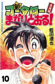 新・コータローまかりとおる！（10）