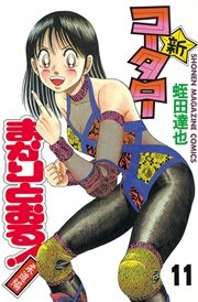 新・コータローまかりとおる！（11）
