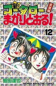新・コータローまかりとおる！（12）