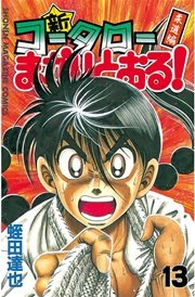 新・コータローまかりとおる！（13）