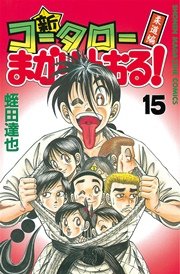新・コータローまかりとおる！（15）