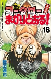 新・コータローまかりとおる！（16）