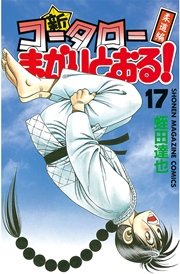 新・コータローまかりとおる！（17）