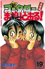 新・コータローまかりとおる！（19）