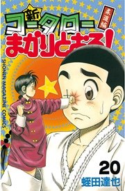 新・コータローまかりとおる！（20）