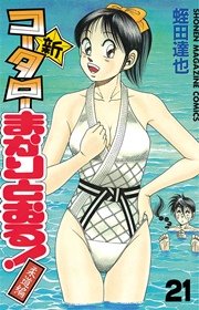 新・コータローまかりとおる！（21）