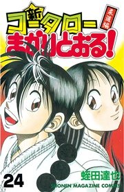 新・コータローまかりとおる！（24）