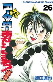 新・コータローまかりとおる！（26）