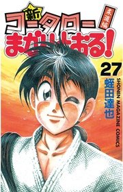 新・コータローまかりとおる！（27）
