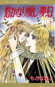 悠かなり愛し夢幻　3
