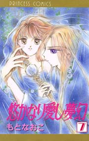 悠かなり愛し夢幻 7