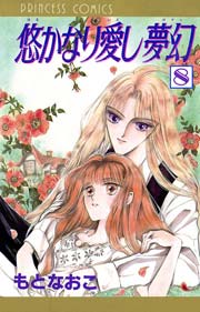悠かなり愛し夢幻 8