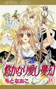 悠かなり愛し夢幻 10