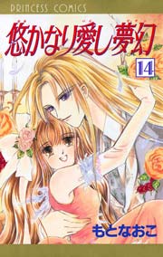 悠かなり愛し夢幻 14