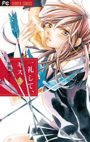 一礼して、キス 3