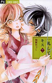 一礼して、キス 7