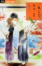 一礼して、キス 8 特別編