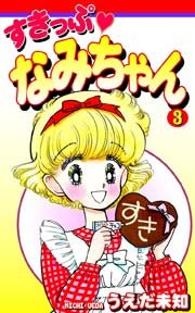 すきっぷ なみちゃん（3）