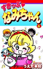 すきっぷ なみちゃん（4）
