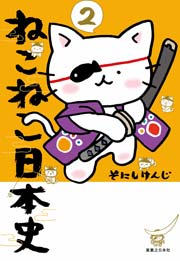ねこねこ日本史