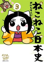 ねこねこ日本史