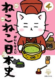 ねこねこ日本史