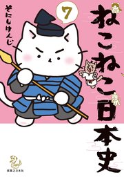 ねこねこ日本史
