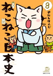 ねこねこ日本史