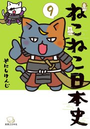 ねこねこ日本史