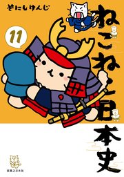ねこねこ日本史