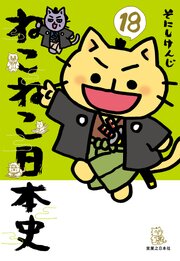 ねこねこ日本史