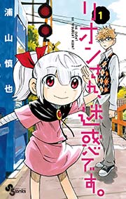 リオンさん、迷惑です。