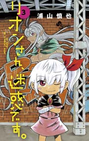 リオンさん、迷惑です。 3
