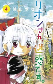 リオンさん、迷惑です。 4