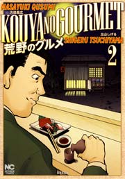 荒野のグルメ 2