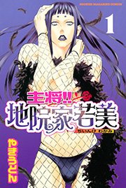 主将！！ 地院家若美