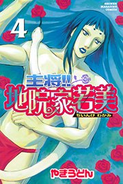 主将！！ 地院家若美（4）