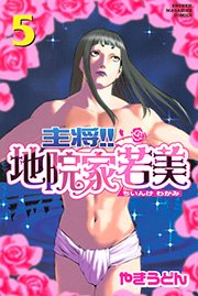 主将！！ 地院家若美（5）