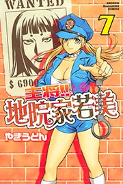 主将！！ 地院家若美（7）