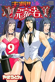 主将！！ 地院家若美（9）