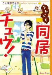 それでも同居チュウ！